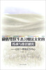 

藏族牧区生态习惯法文化的传承与变迁研究：以拉卜楞地区为中心