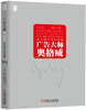 

广告大师奥格威：未公诸于世的选集（修订版）
