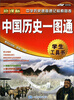 

中国历史一图通