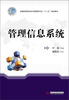 

管理信息系统/普通高等教育经济管理类专业“十二五”规划教材