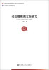 

司法规则制定权研究