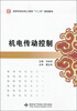 

机电传动控制/高等学校机电工程类“十一五”规划教材