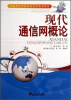 

现代通信网概论/示范性高等院校应用型规划教材