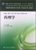 

药理学/国家卫生和计划生育委员会“十二五”规划教材·全国高等医药教材研究会规划教材（附光盘）