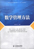 

数学管理方法/高等职业院校通识教育“十二五”规划教材