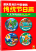 

最美最美的中国童话传统节日篇 : 每个孩子都该知道的传统节日故事