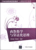

离散数学与算法化思维/21世纪高等学校规划教材·计算机科学与技术