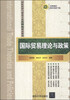 

国际经济与贸易专业立体化精品教材：国际贸易理论与政策