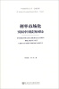 

中国建投研究丛书·金融创新·利率市场化：突围中国债务困局