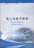 

电工与电子技术/21世纪高职高专系列规划教材电类基础课·高职高专“十二五”规划是教材