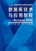 

数据库技术与应用教程：Access2010/“十二五”普通高等教育计算机类规划教材