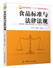

食品标准与法律法规/普通高等教育“十二五”部委级规划教材