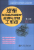 

汽车发动机控制系统检测与维修工作页第2版/汽车运用与维修专业技能型紧缺人才培养培训教材