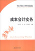 

成本会计实务/高职高专财务会计类专业规划教材·国家示范性骨干高职院校建设项目