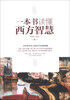 

一本书读懂西方智慧