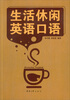 

生活休闲英语口语