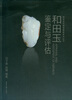 

珠宝玉石商贸教程系列丛书：和田玉鉴定与评估