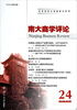 

经济转型与发展研究系列：南大商学评论（第24辑）