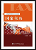 

国家税收/应用型本科财经类规划教材