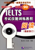 

IELTS考试技能训练教程阅读最新修订