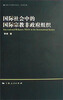 

宗教与国际关系：国际社会中的国际宗教非政府组织
