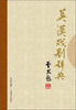 

英汉戏剧辞典