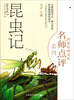 

世界经典文库名师点评系列：昆虫记