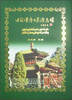 

回族谱序与宗源考略