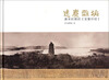 

远尘离垢唐宋时期的《宝箧印经》