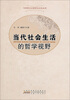 

马克思主义哲学大众化丛书：当代社会生活的哲学视野