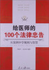 

给医师的100个法律忠告