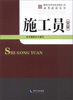 

建筑企业专业技术管理人员业务必备丛书：施工员（安装）