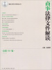 

最新法律文件解读丛书：商事法律文件解读（2013.5）（总第101辑）