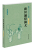 

中国古典文学名著：前汉通俗演义