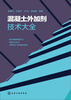 

混凝土外加剂技术大全
