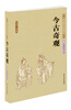 

中华古典文学名著：今古奇观