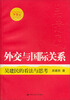 

外交与国际关系吴建民的看法与思考