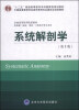 

系统解剖学（第3版）/“十二五”普通高等教育本科国家级规划教材