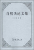 

自然法论文集