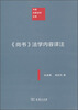 

中国注释法学文库《尚书》法学内容译注