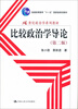 

比较政治学导论（第2版）/21世纪政治学系列教材