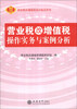 

营业税改增值税操作实务与案例分析