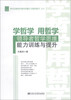 

科学发展时代领导者能力与素质提升系列·学哲学 用哲学：领导者哲学思维能力训练与提升