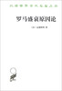 

汉译世界学术名著丛书：罗马盛衰原因论