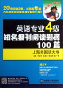 

冲击波英语·英语专业4级知名报刊阅读题源100篇（第2版）