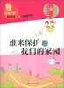 

领先一步学科学：谁来保护我们的家园