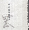 

志豪肖形造像印