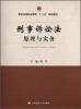 

刑事诉讼法原理与实务/警官高等职业教育“十二五”规划教材