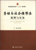 

劳动与社会保障法原理与实务/警官高等职业教育“十二五”规划教材