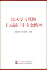

深入学习贯彻十八届三中全会精神